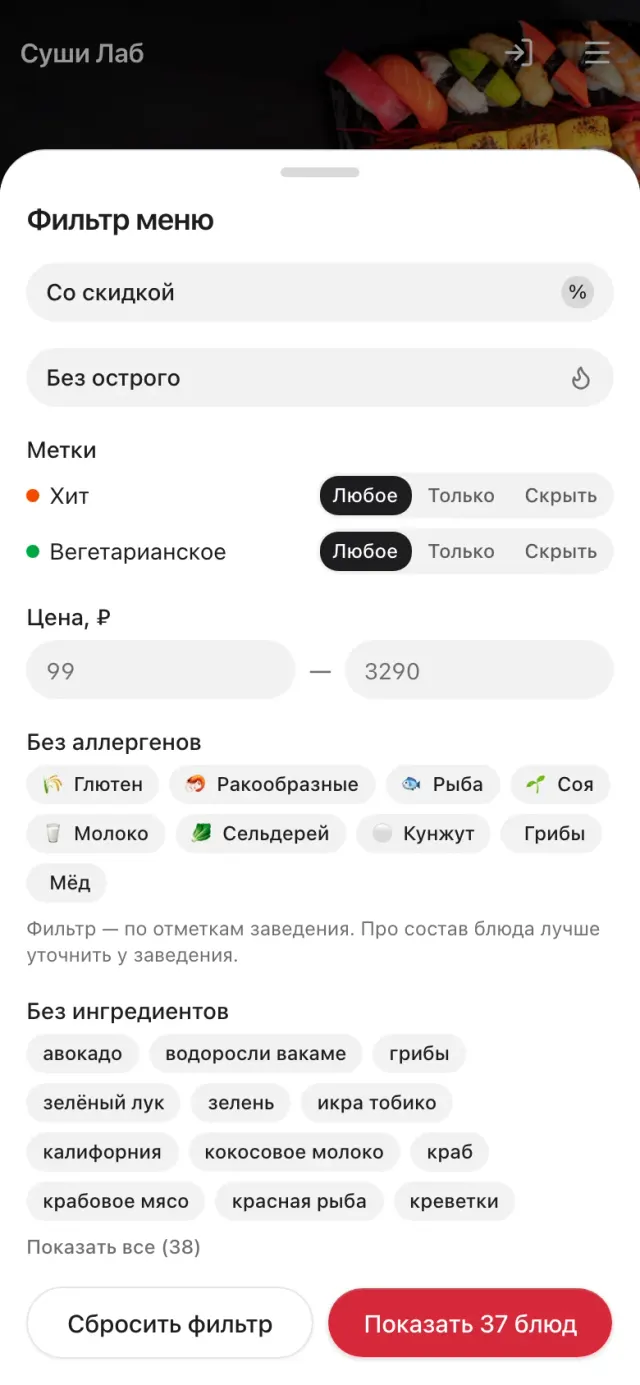 Фильтр меню на телефоне: скидки, метки, цена, аллергены и ингредиенты