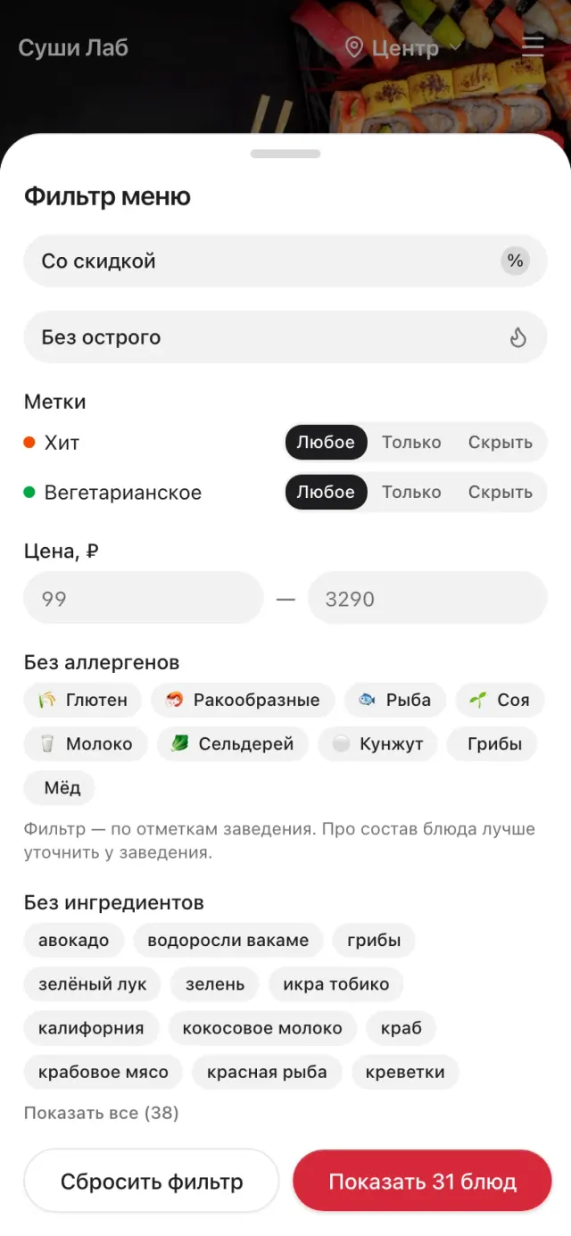 Фильтр меню на телефоне: скидки, метки, цена, аллергены и ингредиенты
